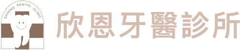 欣恩牙醫診所
